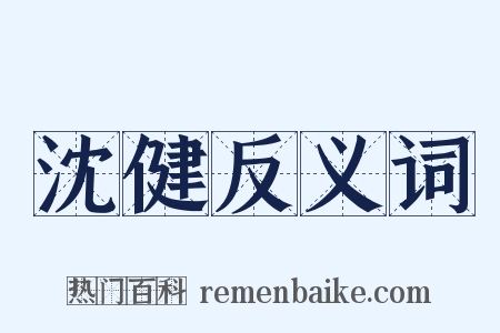 沈健反义词是什么意思的图片